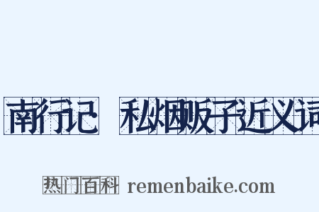 南行记·私烟贩子近义词是什么意思的图片